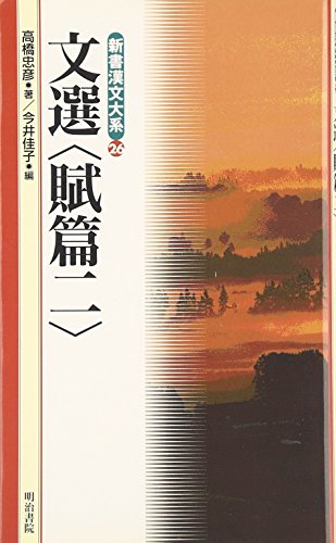 文選 賦篇2 (新書漢文大系 26)