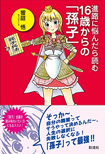 進路に悩んだら読む16歳からの「孫子」