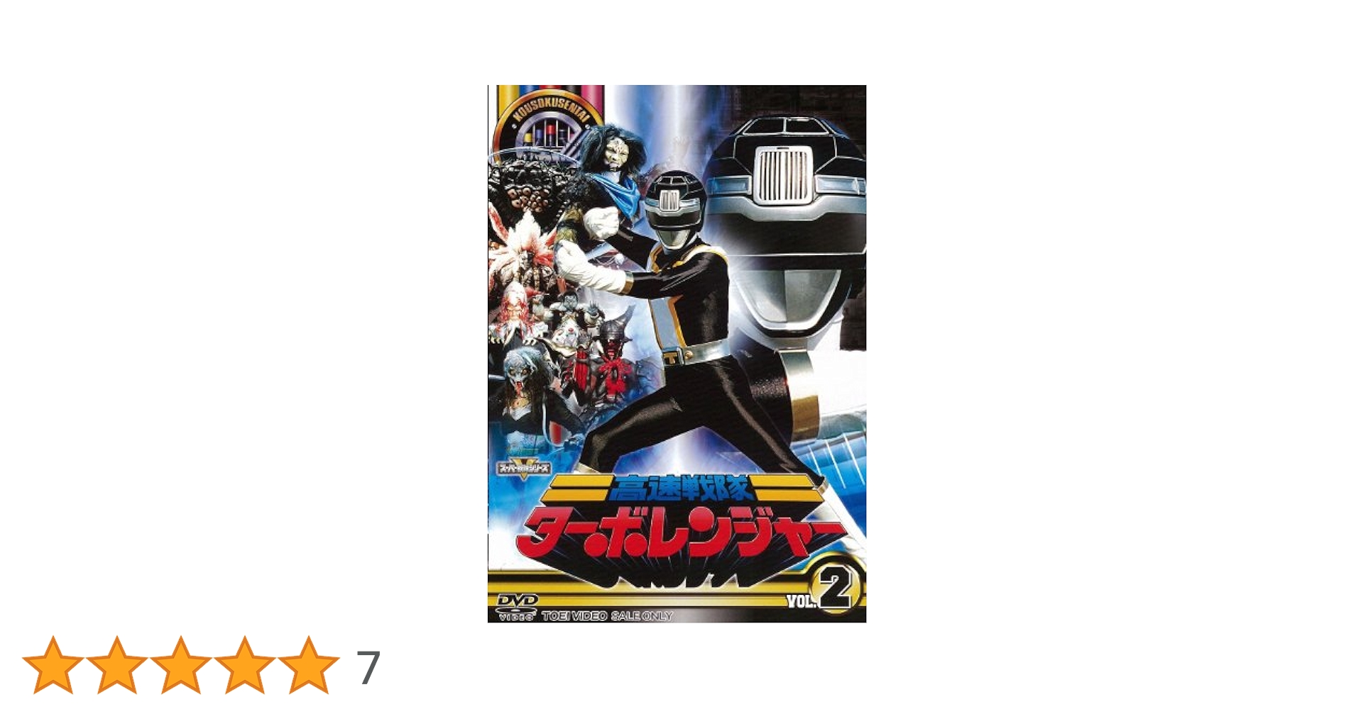 レ*ン様 【高速戦隊ターボレンジャー】レンタル DVD全51話10枚 Amazon.co.jp: スーパー戦隊シリーズ 高速戦隊ターボレンジャー