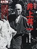 別冊太陽235 井上有一 (別冊太陽 日本のこころ 235)