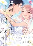 淡河かれんは甘噛みする(14) (ズレット！)