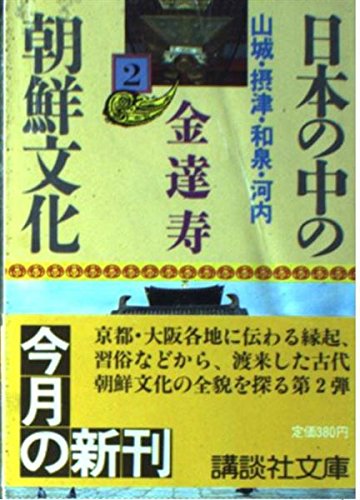 日本の中の朝鮮文化 2 山城・摂津・和泉・河内 (講談社文庫 き 8-2)