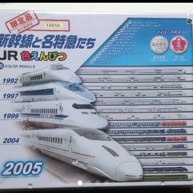 [限定品 シリアルナンバー21644]JR新幹線と名特急たち 色鉛筆 限定品 シリアルナンバー21644]JR新幹線と名特急たち 色鉛筆