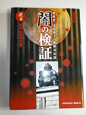 検証 四谷怪談 (ほん怖コミックス) | 永久保貴一 |本 | 通販 | Amazon
