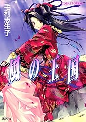 Amazon.co.jp: 風の王国1 (集英社コバルト文庫) 電子書籍: 毛利志生子