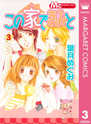この家できみと 3 マーガレットコミックスdigital 葉月めぐみ 少女マンガ Kindleストア Amazon