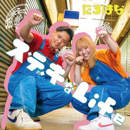 たろはなのス・テ・キなLifeからの楽曲ス・テ・キなLifeをAmazon Musicで