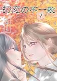 初恋の不一致 7巻 (百合コレ)