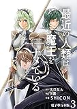 最近の人類は魔王をナメている【電子単行本版】 3 (やんのかCOMIC/斬)