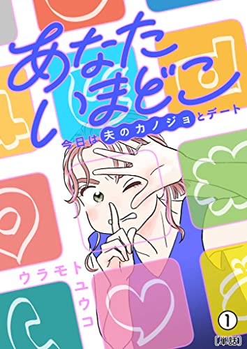 あなたいまどこ~今日は夫のカノジョとデート~【単話】(1) (MOREスピリッツ)