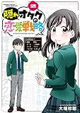 隠れオタクの恋愛戦略（２） (月刊少年マガジンR)