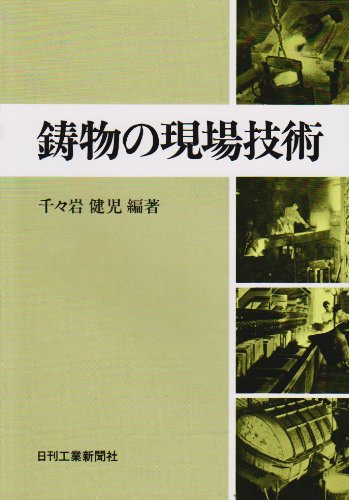 日刊工業新聞社 鋳物の現場技術