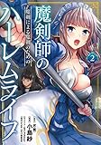 魔剣師の魔剣による魔剣のためのハーレムライフ (2)