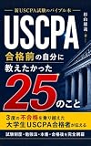 USCPA合格前の自分に教えたかった２５のこと: 新USCPA試験のバイブル本