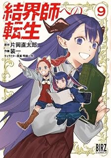 結界師への転生