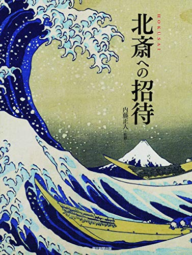 北斎への招待