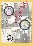 昭和千本のドラマたち
