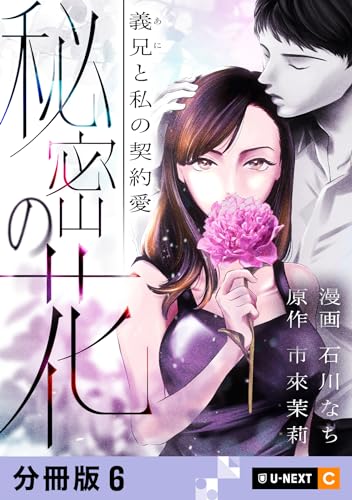 秘密の花~義兄と私の契約愛~ 【分冊版】 6 (U-NEXT Comic)