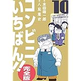 コンビニいちばん!!【完全版】10 (マンガの金字塔)