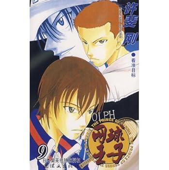 9 Prince of Tennis: spotted target (paperback)(Chinese Edition)