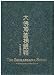 Leng Yan Jing (Surangama/Shurangama Sutra in Chinese) (Chinese Edition)