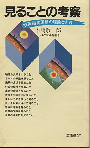 見ることの考察―映画鑑賞運動の理論と実践 (シネ・フロント新書 3)