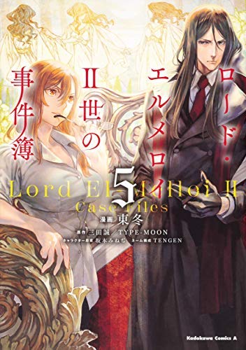 ロード・エルメロイII世の事件簿 コミック 1-5巻セット [コミック] 東