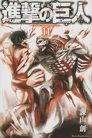 進撃の巨人(11) 進撃の巨人 11巻』｜本のあらすじ・感想・レビュー・試し読み - 読書