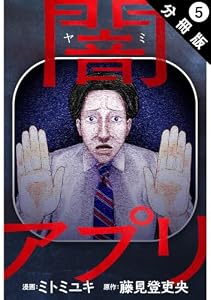 闇アプリ 分冊版 ： 5 (アクションコミックス)