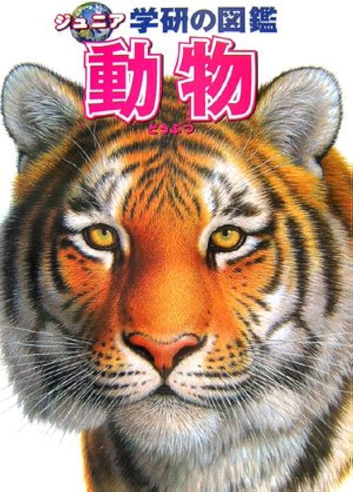 動物の図鑑 動物の“ヒゲ1本1本”まで観察できる職人技の写真表現。収録種数
