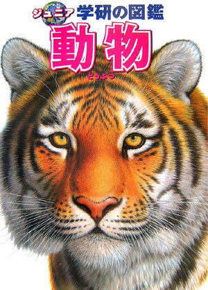 新品 ジュニア学研の図鑑 全11巻セット 動物 (ジュニア学研の図鑑 1) |本 | 通販 | Amazon