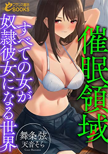 催眠領域【すべての女が奴隷彼女になる世界】 (フランス書院eブックス)