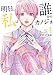 明日、私は誰かのカノジョ（４） (サイコミ×裏少年サンデーコミックス)