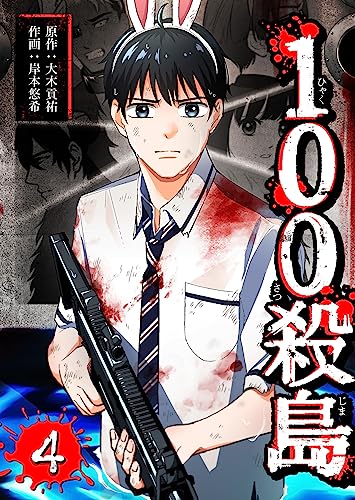 100殺島(4) (GANMA!)