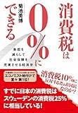 消費税は０％にできる