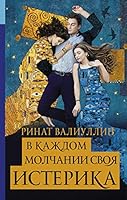 V kazhdom molchanii svoya isterika 5171000409 Book Cover