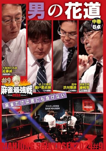 麻雀最強戦2015 ファイナル 中巻 [DVD] Amazon.co.jp: 麻雀最強戦2024 #8無双伝説 中巻 [DVD] : 岡田紗