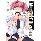 HACKING GHOST カラダにしか価値のない学園 (2) (ヤングマガジンKC)