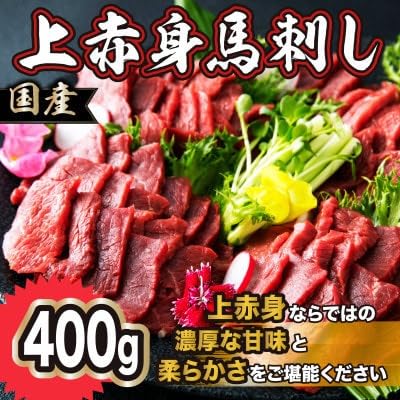 国産 上赤身馬刺し 400g(美里町)