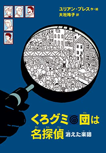 くろグミ団は名探偵 消えた楽譜