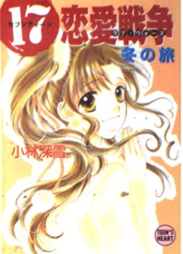 17恋愛戦争冬の旅 (講談社X文庫 こ 2-87 ティーンズハート)