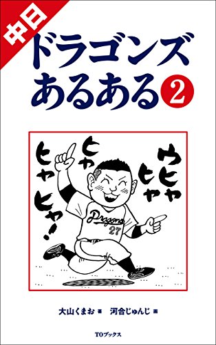 PDFダウンロード 中日ドラゴンズあるある2 バイ