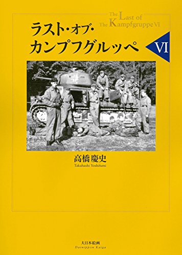 ラスト・オブ・カンプフグルッペVI