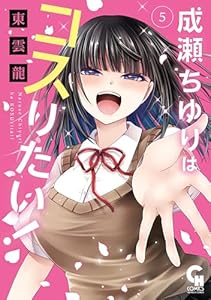 成瀬ちゆりはコスりたい！ 5