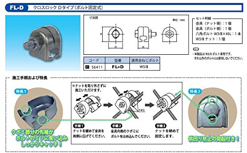 Amazon.co.jp: 因幡電工 クロスロック ボルト固定式 Dタイプ FL