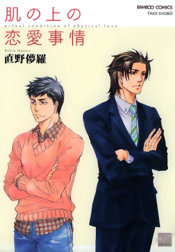 肌の上の恋愛事情 (バンブーコミックス 麗人セレクション)