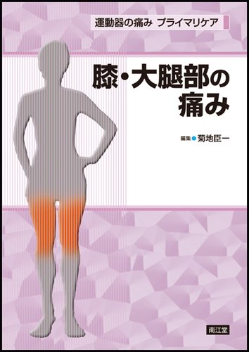 運動器の痛みプライマリケア膝・大腿部の痛み | 菊地 臣一 |本