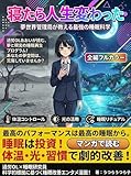 寝たら人生変わった: 夢世界管理局が教える最強の睡眠科学