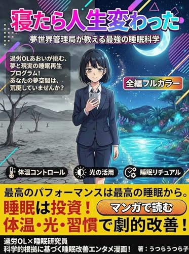 寝たら人生変わった: 夢世界管理局が教える最強の睡眠科学