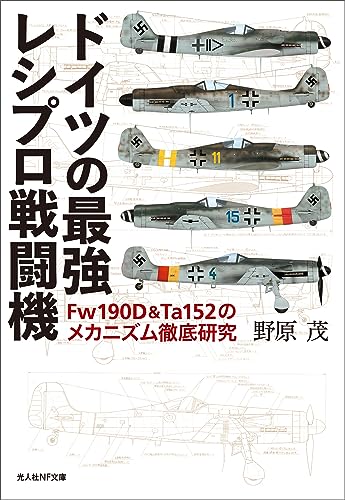 ドイツの最強レシプロ戦闘機 (光人社NF文庫)